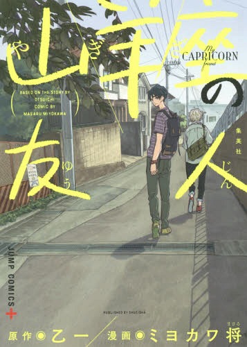 山羊座の友人[本/雑誌] (ジャンプコミックス) (コミックス) / 乙一/原作 ミヨカワ将/漫画