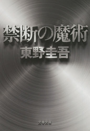 禁断の魔術[本/雑誌] (文春文庫) (文