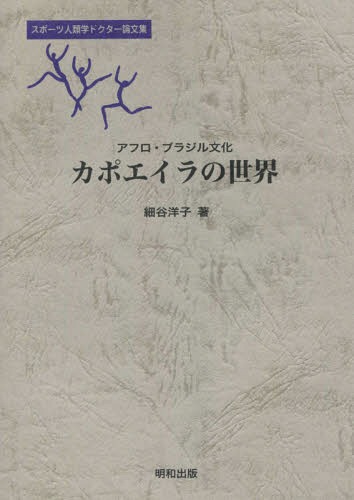 [書籍のメール便同梱は2冊まで]/アフロ・ブラジル文化 カポエイラの世界[本/雑誌] (スポーツ人類学ドクター論文集) / 細谷洋子/著