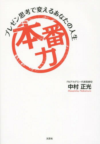 本番力 プレゼン思考で変えるあなたの人生[本/雑誌] / 中村正光/著