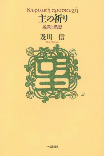 主の祈り 説教と黙想[本/雑誌] / 及川信/著