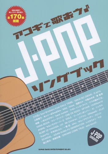 アコギで歌おう♪J-POPソングブック 見開き譜面で楽しくギター弾き語り!全170曲掲載[本/雑誌] / シンコーミュージック・エンタテイメント