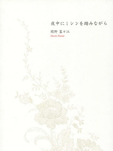 夜中にミシンを踏みながら[本/雑誌] / 間野菜々江/著