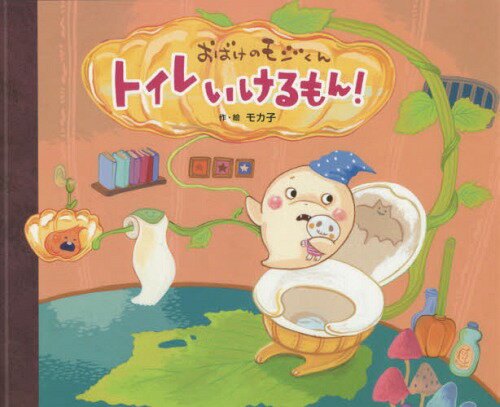 おばけのモジくんトイレいけるもん![本/雑誌] / モカ子/作・絵