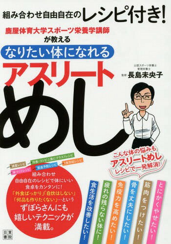 鹿屋体育大学スポーツ栄養学講師が教えるなりたい体になれるアスリートめし[本/雑誌] / 長島未央子/監修