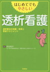 はじめてでもやさしい透析看護 透析療法の知識・技術と患者マネジメント[本/雑誌] / 渋谷祐子/編集