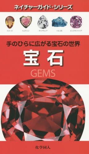 宝石 手のひらに広がる宝石の世界 / 原タイトル:Gems[本/雑誌] (ネイチャーガイド・シリーズ) / ロナルド・ルイス・ボネウィッツ/文 伊藤伸子/訳