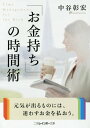 ご注文前に必ずご確認ください＜商品説明＞「自分の時間を人にプレゼントすると、ますます時間が増える」「トイレの時間も寝る時間も楽しむ」「いい話は当日中に3人に話す」—お金持ちが、お金持ちになる前から実践している、仕事のやり方と時間の使い方を学べば、あなたの運はどんどん開ける。お金も時間もどんどん増える。中谷彰宏が贈る、人生の時間をダイヤモンドにする53の具体例。＜収録内容＞第1章 「お金持ち」は、時間をリサイクルする。(ムダな時間に、アイデアが出る。雑用は、一生懸命すると早く片付く。 ほか)第2章 「お金持ち」は、時間のモノサシが大きい。(お金持ちになれない人は、優しくしてくれた人を、嫌いになる。「あいつができるなら」と、成功の連鎖反応ができる。 ほか)第3章 「お金持ち」は、瞬間を大切にする。(鼻にシワを寄せると、退屈な時間になる。財布が乱雑な人は、お金と時間を失う。 ほか)第4章 「お金持ち」は、時間の引き出しが多い。(「元気を吸い取る人」にかかわると、時間も吸い取られる。時間は、仲間と分配すれば、増える。 ほか)＜アーティスト／キャスト＞中谷彰宏(演奏者)＜商品詳細＞商品番号：NEOBK-1817520NAKATANI AKIHIRO / Cho / ”Okanemochi” No Jikan Jutsu (Futami Rainbow Bunko)メディア：本/雑誌重量：150g発売日：2015/06JAN：9784576150802「お金持ち」の時間術[本/雑誌] (二見レインボー文庫) / 中谷彰宏/著2015/06発売