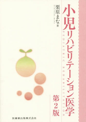 小児リハビリテーション医学[本/雑誌] / 栗原まな/著