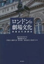 ロンドンの劇場文化 英国近代演劇史 本/雑誌 / 英米文化学会/編 藤岡阿由未/監修 門野泉/著 藤野早苗/著 赤井朋子/著 蒔田裕美/著 西尾洋子/著