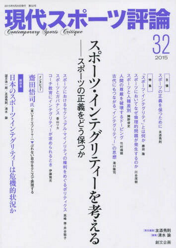 現代スポーツ評論 32[本/雑誌] / 友添秀則/責任編集 清水諭/編集