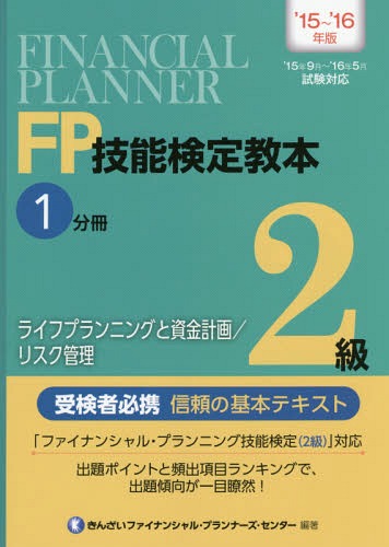 ご注文前に必ずご確認ください＜商品説明＞「ファイナンシャル・プランニング技能検定(2級)」対応。出題ポイントと頻出項目ランキングで、出題傾向が一目瞭然!＜収録内容＞FPと倫理・関連法規ライフプランニングの考え方・手法ライフプラン策定上の資金計算中小法人の資金計画ローンとカードリスクマネジメント保険制度生命保険損害保険第三分野の保険保険と税金リスク管理と保険＜商品詳細＞商品番号：NEOBK-1817755Kinzai Fua Ina N Shi Ru Planner Zu Center / Hencho / FP Gino Kentei Kyohon 2 Kyu’15 -’16 Nemban 1 Bunsatsuメディア：本/雑誌重量：540g発売日：2015/06JAN：9784322127324FP技能検定教本2級 2015〜2016年版1分冊[本/雑誌] / きんざいファイナンシャル・プランナーズ・センター/編著2015/06発売