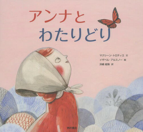 アンナとわたりどり / 原タイトル:MIGRANT[本/雑誌] / マクシーン・トロティエ/文 イザベル・アルスノー/絵 浜崎絵梨/訳