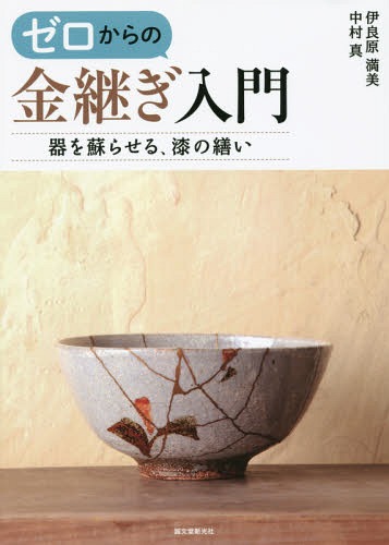 ゼロからの金継ぎ入門 器を蘇らせる、漆の繕い[本/雑誌] /