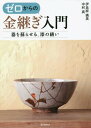 ゼロからの金継ぎ入門 器を蘇らせる、漆の繕い[本/雑誌] / 伊良原満美/共著 中村真/共著