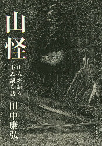 ご注文前に必ずご確認ください＜商品説明＞山で働き暮らす人々が実際に遭遇した奇妙な体験。現代版遠野物語。＜収録内容＞1 阿仁マタギの山(狐火があふれる地なぜか全裸で楽しい夜店生臭いものが好き狐の復讐見える人と見えない人狸は音だけで満足する消えた青い池人魂、狐火、勝新太郎親友の気配辿り着かない道蛇と山の不思議な関係汚れた御札マタギの臨死体験叫ぶ者白銀の怪物)2 異界への扉(狐と神隠し不死身の白鹿来たのは誰だもう一人いる道の向こうに響き渡る絶叫僕はここにいる謎の山盛りご飯山塊に蠢くもの鶴岡市朝日地区出羽三山鷹匠の体験奈良県山中・吉野町ツチノコは跳び跳ねる足の無い人巨大すぎる狐火山から出られない行者の忠告)3 タマシイとの邂逅(帰らない人死者の微笑み迎えに来る者ナビの策略椎葉村にてテントの周りには幻の白い山なぜか左右が逆になる不気味な訪問者天川村の事件帰ってくる人固まる爺婆お寺とタマシイ飛ぶ女帰ってくる大蛇呼ぶ人、来る人狐憑き真夜中の石臼狐火になった男)＜アーティスト／キャスト＞田中康弘(演奏者)＜商品詳細＞商品番号：NEOBK-1819406Tanaka Yasuhiro / Cho / Yama Kai Sanjin Ga Kataru Fushigina Hanashiメディア：本/雑誌重量：340g発売日：2015/06JAN：9784635320047山怪 山人が語る不思議な話[本/雑誌] / 田中康弘/著2015/06発売