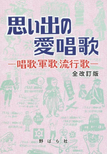 ご注文前に必ずご確認ください＜商品説明＞＜収録内容＞明治(君が代宮さん宮さん(トコトンヤレナ節)梅ヶ枝の見わたせば(むすんでひらいて) ほか)大正(広瀬中佐春の小川村の鍛冶屋乃木大将の歌 ほか)昭和(明治節出船波浮の港羊飼いの歌 ほか)＜商品詳細＞商品番号：NEOBK-1819425Nobara Sha / Omoide No Ai Shoka Shoka Gunka Hayariutaメディア：本/雑誌重量：200g発売日：2015/06JAN：9784889863888思い出の愛唱歌 唱歌・軍歌・流行歌[本/雑誌] / 野ばら社2015/06発売