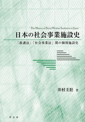 日本の社会事業施設史 「救護法」「社会事業法」期の個別施設史[本/雑誌] / 井村圭壯/著