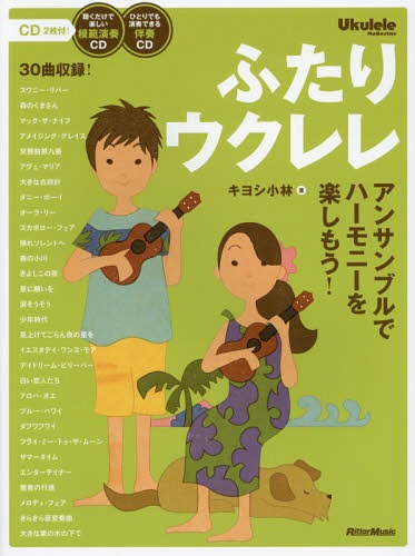 ふたりウクレレ アンサンブルでハーモニーを楽しもう 本/雑誌 (Ukulele) / キヨシ小林/著