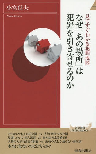 なぜ「あの場所」は犯罪を引き寄せるのか 見てすぐわかる犯罪地図[本/雑誌] (青春新書INTELLIGENCE) / 小宮信夫/著