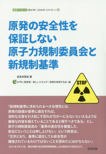 原発の安全性を保証しない原子力規制委員会と新規制基準[本/雑誌] (合同ブックレット eシフトエネルギーシリーズ vol.6) / 奈良本英佑/著 eシフト(脱原発・新しいエネルギー政策を実現する会)/編