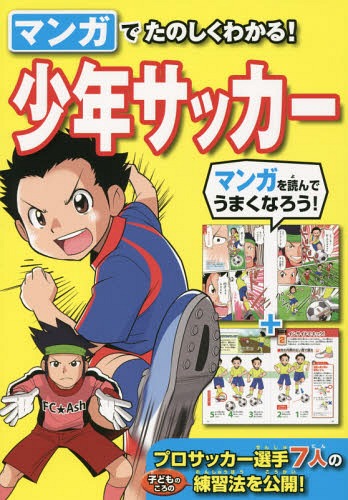 関連書籍 マンガでたのしくわかる!少年サッカー[本/雑誌] / 西東社編集部/編