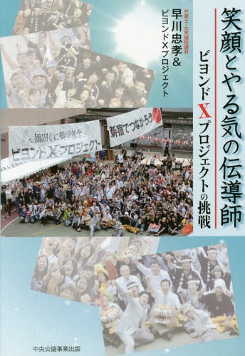 笑顔とやる気の伝導師 ビヨンドXプロジェクトの挑戦[本/雑誌] / 早川忠孝/著 ビヨンドXプロジェクト/著