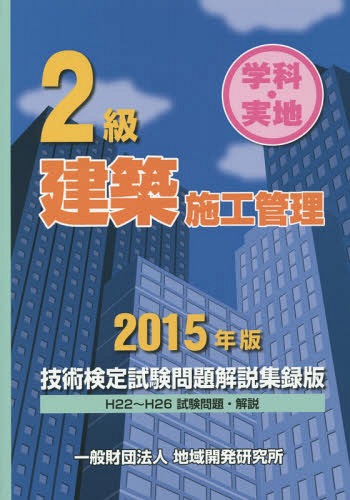 ご注文前に必ずご確認ください＜商品説明＞学科・実地。H22〜H26試験問題・解説。＜収録内容＞第1編 平成26年度〜平成22年度学科試験問題と解説第2編 平成26年度〜平成22年度実地試験問題と解説(施工経験記述施工管理用語施工管理建築施工法規)＜商品詳細＞商品番号：NEOBK-1820528Chiki Kaihatsu Kenkyujo / ’15-2 Kyu Kenchiku Shiko Kanri Gijutsu Kentei Shiken Mondaiメディア：本/雑誌発売日：2015/05JAN：97848861526712級建築施工管理技術検定試験問題解説集録版 学科・実地 2015年版[本/雑誌] / 地域開発研究所2015/05発売