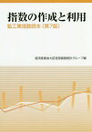 指数の作成と利用 鉱工業指数読本[本/雑誌] / 経済産業省大臣官房調査統計グループ/編