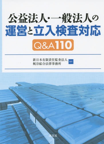 公益法人・一般法人の運営と立入検査対応Q&A110[本/雑誌] / 新日本有限責任監査法人/編著 梶谷綜合法律事務所/編著