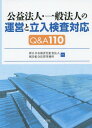 公益法人・一般法人の運営と立入検査対応Q&A110 / 新日本有限責任監査法人/編著 梶谷綜合法律事務所/編著