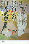 景行天皇と日本武尊 列島を制覇した大王[本/雑誌] / 河村哲夫/著 志村裕子/著