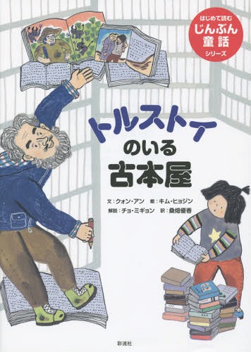 トルストイのいる古本屋[本/雑誌] (はじめて読むじんぶん童話シリーズ) / クォンアン/文 キムヒョジン/絵 桑畑優香/訳