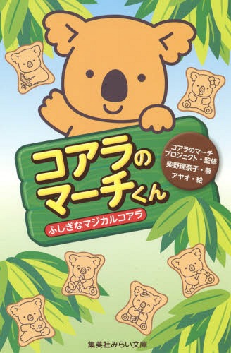 コアラのマーチくん ふしぎなマジカルコアラ (集英社みらい文庫)[本/雑誌] / コアラのマーチプロジェクト/監修 柴野理奈子/著 アヤオ/絵