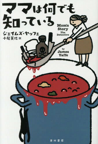 ママは何でも知っている / 原タイトル:MOM’S STORY[本/雑誌] (ハヤカワ・ミステリ文庫 HM 419-1) / ジェイムズ・ヤッフェ/著 小尾芙佐/訳