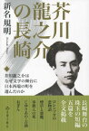 芥川龍之介の長崎 芥川龍之介はなぜ文学の舞台に日本西端の町を選んだのか 龍之介作品五篇つき[本/雑誌] / 新名規明/著