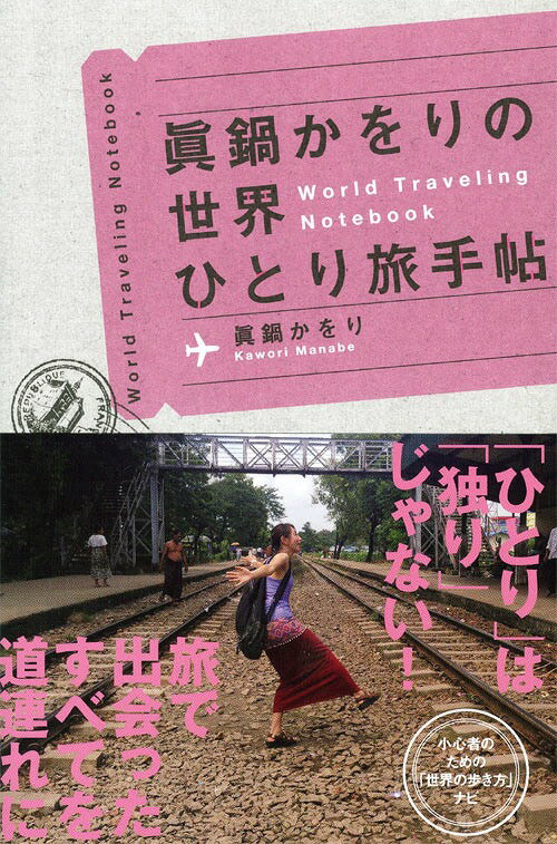 眞鍋かをりの世界ひとり旅手帖[本/雑誌] / 眞鍋かをり/〔著〕