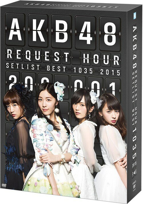 AKB48 リクエストアワーセットリストベスト 1035 2015 (200～1ver.)[DVD] スペシャルBOX / AKB48