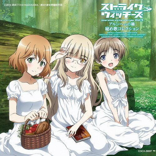「ストライクウィッチーズ Operation Victory Arrow vol.3 アルンヘムの橋」秘め歌コレクション[CD] / リネット・ビショップ (CV: 名塚佳織)、ペリーヌ・クロステルマン (CV: 沢城みゆき)、ほか(2)