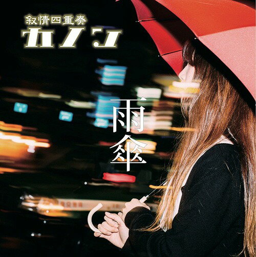 雨傘[CD] [DVD付初回限定盤] / 叙情四重奏「カノン」
