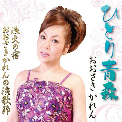 ご注文前に必ずご確認ください＜商品説明＞青森県を舞台に切ない女心をしっとりと歌い上げた「ひとり青森」「漁火の宿」。おおさきかれんを紹介する粋に仕上げた「おおさきかれんの演歌節」を収録したニューシングル。「ひとり青森」は、青森県の名所を織り交ぜながら、映画のワンシーンを描くように、恋の儚さや切なさをしっとりと歌い上げています。＜プロフィール＞ニューハーフダンサーとしての活動を経て、平成24年に「北上恋情歌」でデビュー。その後、作曲家・山田倫久氏に師事。岩手県を中心に活動の幅を広げている。＜収録内容＞ひとり青森 / おおさきかれん漁火の宿 / おおさきかれんおおさきかれんの演歌節 / おおさきかれんひとり青森(オリジナルカラオケ) / おおさきかれん漁火の宿(オリジナルカラオケ) / おおさきかれんおおさきかれんの演歌節(オリジナルカラオケ) / おおさきかれん＜アーティスト／キャスト＞おおさきかれん(演奏者)＜商品詳細＞商品番号：DAKDWRZ-15010Karen Osaki / Hitori no Aomoriメディア：CD発売日：2015/07/31JAN：4580102854726ひとり青森[CD] / おおさきかれん2015/07/31発売