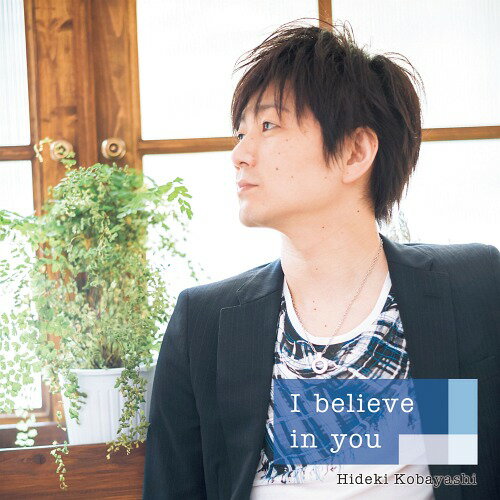 I believe in you / キミとスマイル[CD] / 小林秀樹