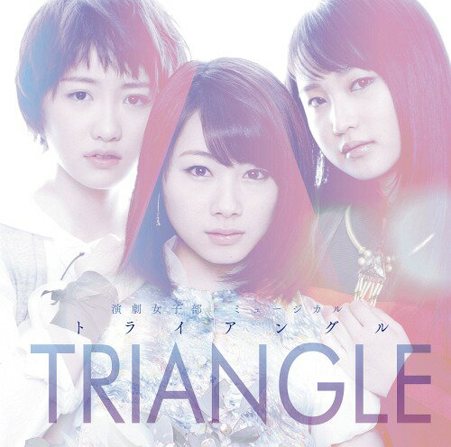 演劇女子部 ミュージカル「TRIANGLE -