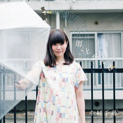 雨、上がれば[CD] / 中村千尋