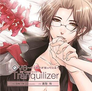Love Tranquilizer 〜キミだけが知っている〜[CD] Pt.3 宝梅一秀 / ドラマCD (鷹取玲)