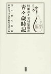 青々歳時記 松瀬青々全句集 別巻[本/雑誌] / 松瀬青々/著 茨木和生/監修