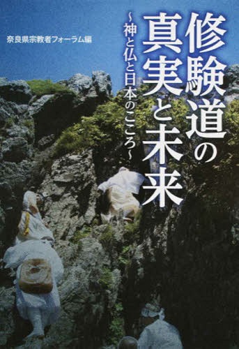修験道の真実と未来 神と仏と日本のこころ[本/雑誌] (あをによし文庫) / 奈良県宗教者フォーラ