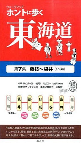 ウォークマップ ホントに歩く東海道 第7集 藤枝～袋井 (37.6km) / 風人社/編