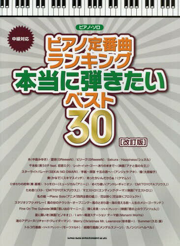 楽天ネオウィング 楽天市場店ピアノ定番曲ランキング本当に弾きたいベスト30 中級対応[本/雑誌] （ピアノ・ソロ） / シンコーミュージック・エンタテイメント