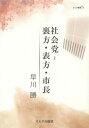 社会党 裏方・表方・市長[本/雑誌] (オルタ叢書) / 早川勝/著